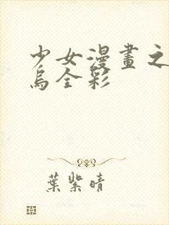 少女漫画之无翼乌全彩