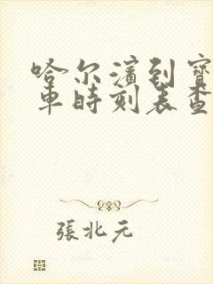 哈尔滨到宝清客车时刻表查询