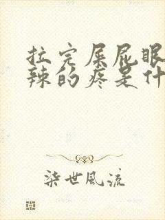 拉完屎屁眼火辣辣的疼是什么原因