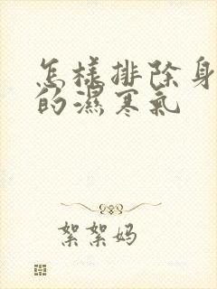 怎样排除身体里的湿寒气