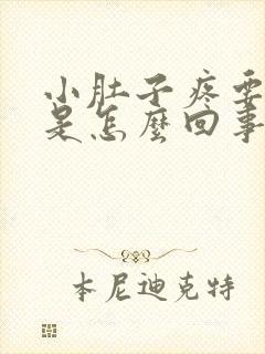 小肚子疼要拉屎是怎么回事