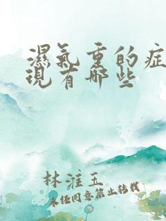 湿气重的症状表现有哪些