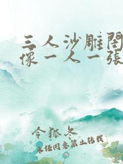 三人沙雕闺蜜头像一人一张