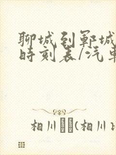 聊城到郓城汽车时刻表/汽车票查询