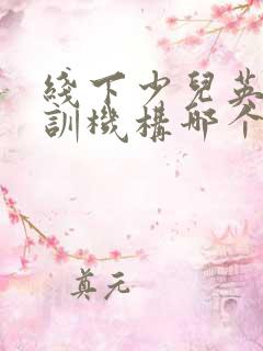 线下少儿英语培训机构哪个比较好