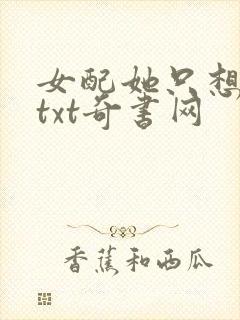 女配她只想被渣txt奇书网