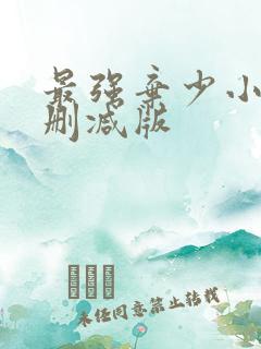 最强弃少小说无删减版