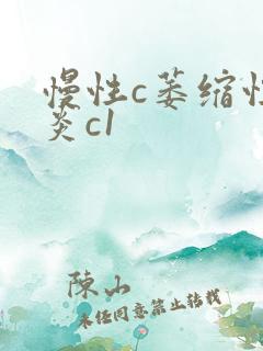 慢性c萎缩性胃炎c1