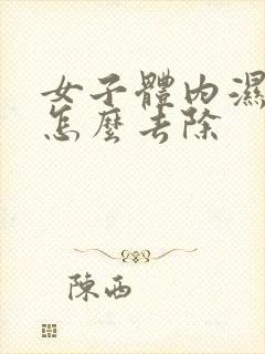 女子体内湿气重怎么去除