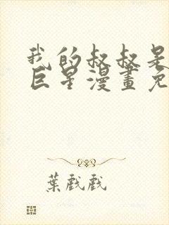 我的叔叔是超级巨星漫画免费版