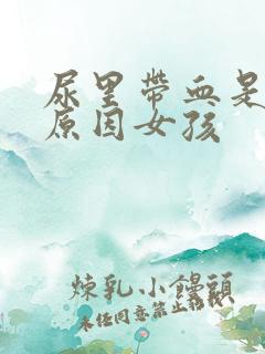 尿里带血是什么原因女孩