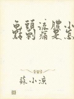 龟头流脓小便有点刺痛是怎么回事