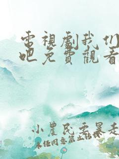 电视剧我们恋爱吧免费观看