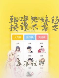 韩漫兄妹的秘密授课不需要阅币