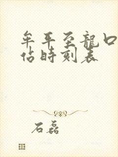 牟平至龙口汽车站时刻表