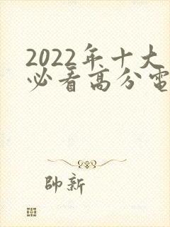 2022年十大必看高分电影