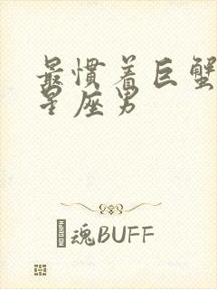 最惯着巨蟹女的星座男