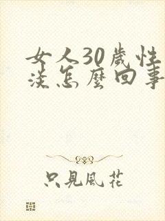 女人30岁性冷淡怎么回事