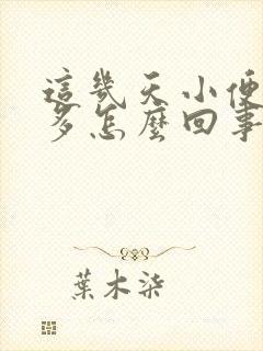 这几天小便次数多怎么回事