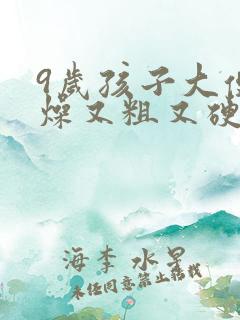 9岁孩子大便干燥又粗又硬