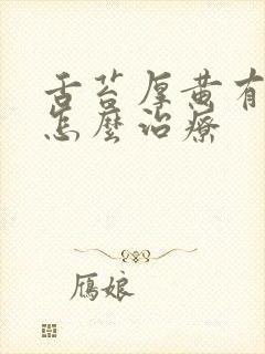 舌苔厚黄有口气怎么治疗