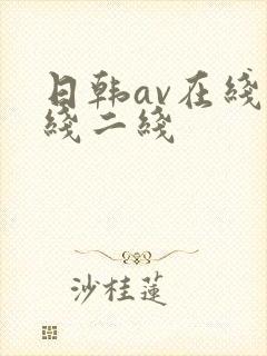 日韩av在线一线二线