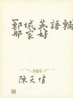 郓城英语辅导班哪家好