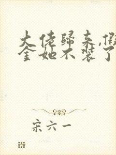 大佬归来,假千金她不装了小说免费阅