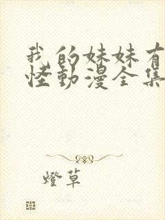 我的妹妹有点奇怪动漫全集免费观看