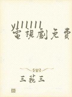 y111111电视剧免费观看全集高清