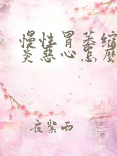 慢性胃萎缩性胃炎恶心怎么办