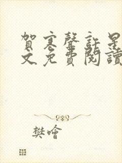 贺寒声许星染全文免费阅读笔趣阁