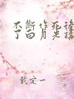 不断作死后我成了白月光讲的什么