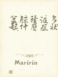 盆腔积液多会引起什么症状