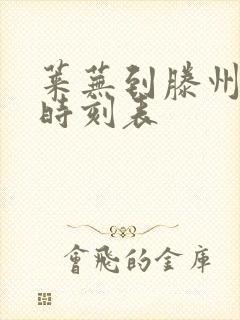 莱芜到滕州汽车时刻表