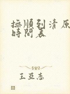 抚顺到清原客车时间表