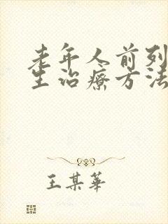 老年人前列腺增生治疗方法