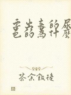 要出来的尿是红色的为什么