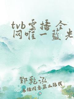 tvb云播 全网唯一蓝光画质