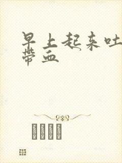 早上起来吐口水带血