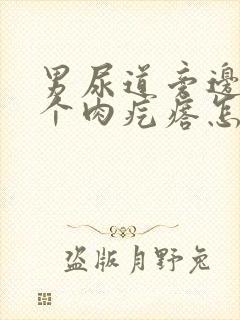 男尿道旁边长了个肉疙瘩怎么回事儿