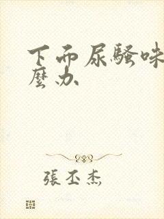 下面尿骚味重怎么办