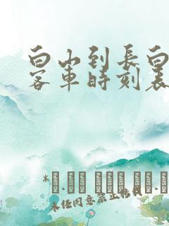 白山到长白县的客车时刻表