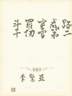 斗罗穿成路西法千仞雪第二武魂