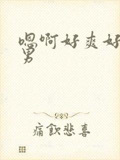 嗯啊好爽好大男男