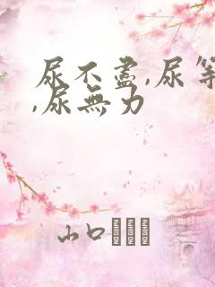 尿不尽,尿等待,尿无力