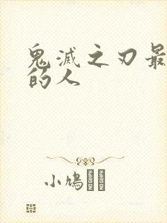 鬼灭之刃最幸运的人