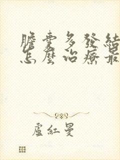 胆囊多发结石要怎么治疗最好