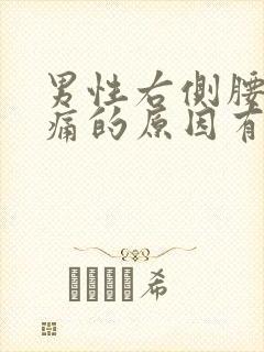 男性右侧腰部疼痛的原因有哪些