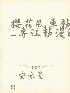 樱花风车动漫网_专注动漫的门户